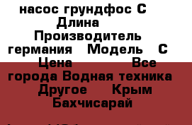 насос грундфос С32 › Длина ­ 1 › Производитель ­ германия › Модель ­ С32 › Цена ­ 60 000 - Все города Водная техника » Другое   . Крым,Бахчисарай